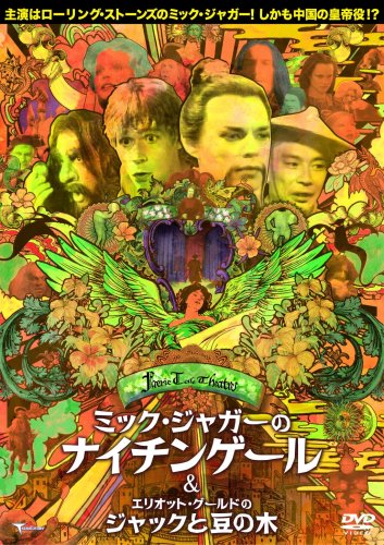 Cover image : ミック・ジャガーのナイチンゲール (C/W エリオット・グールドのジャックと豆の木) [DVD]