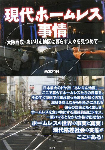 現代ホームレス事情―大阪西成・あいりん地区に暮らす人々を見つめて