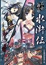乙女絵巻『水滸伝』