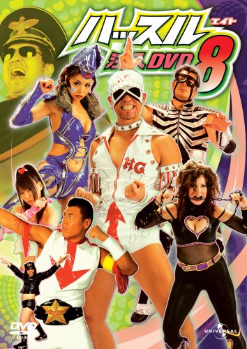 ハッスル注入DVD 8