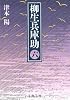 柳生兵庫助〈6〉 (文春文庫)