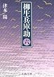 柳生兵庫助〈6〉 (文春文庫)