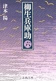 柳生兵庫助〈6〉 (文春文庫)