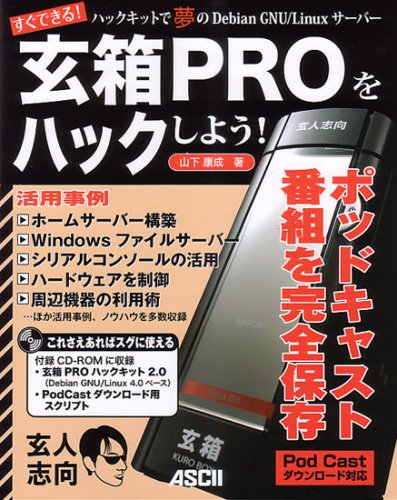 ハックキットで夢のDebian GNU/Linuxサーバー 玄箱PROをハックしよう!