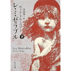 レ・ミゼラブル (下) (角川文庫)