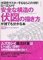 安全な構造の伏図の描き方―ローコストで 伏図をマスターするならこの1冊!! (エクスナレッジムック)