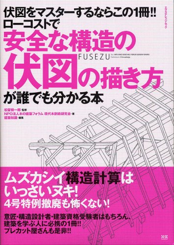 Cover image : 安全な構造の伏図の描き方―ローコストで 伏図をマスターするならこの1冊!! (エクスナレッジムック) (エクスナレッジムック)