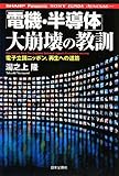 「電機・半導体」大崩壊の教訓