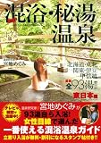 極楽!混浴・秘湯温泉 東日本編 ポケット版 (INFOREST MOOK)