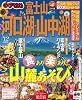 まっぷる河口湖・山中湖　富士山’12 (まっぷる国内版)
