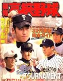 報知高校野球 2007年 03月号 [雑誌]