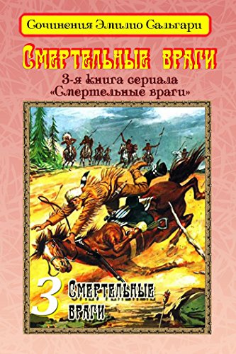 Смертельные враги (Сочинения Эмилио Сальгари) (Russian Edition)