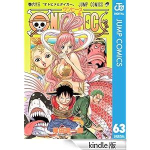 【クリックでお店のこの商品のページへ】ONE PIECE モノクロ版 63 (ジャンプコミックスDIGITAL) 電子書籍: 尾田 栄一郎: Kindleストア