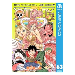 【クリックで詳細表示】ONE PIECE モノクロ版 63 (ジャンプコミックスDIGITAL) 電子書籍： 尾田 栄一郎： Kindleストア