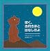 ぼく、お月さまとはなしたよ (児童図書館・絵本の部屋)