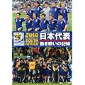 2010 FIFA ワールドカップ 南アフリカ オフィシャルDVD 日本代表 熱き戦いの記録