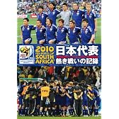 2010 FIFA ワールドカップ 南アフリカ オフィシャルDVD 日本代表 熱き戦いの記録