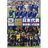 2010 FIFAワールドカップ 南アフリカ オフィシャルDVD 日本代表 熱き戦いの記録