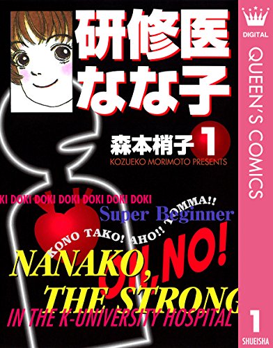 研修医 なな子 1 (クイーンズコミックスDIGITAL)