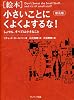 絵本小さいことにくよくよするな! 普及版