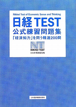 日経TEST 公式練習問題集のJPEG画像