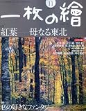 一枚の繪 2009年 11月号 [雑誌]