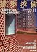 : 建築技術 2008年 11月号 [雑誌]