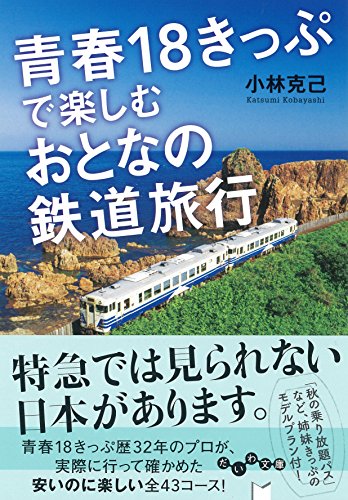 青春18きっぷで楽しむおとなの鉄道旅行 (だいわ文庫)