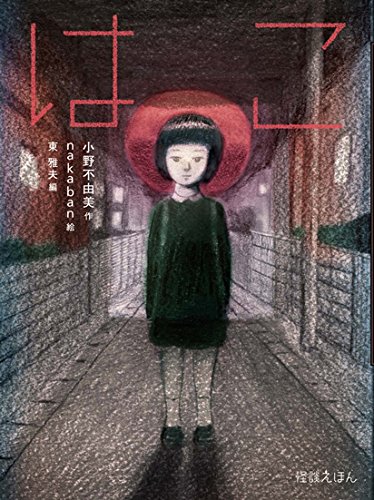 怪談えほん (10) はこ (怪談えほん10)