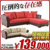 布張りカウチソファ / 【Dale】 デール ソファー　ソファー専門店ソファクラブ レッド 座って右側にカウチ