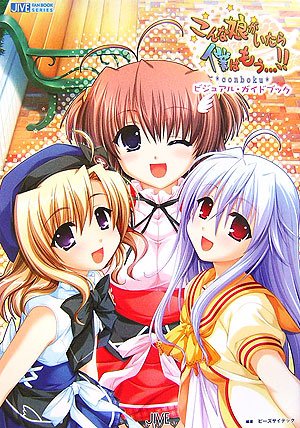 Cover image : こんな娘がいたら僕はもう…!!ビジュアル・ガイドブック (JIVE FAN BOOK SERIES)