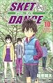 SKET DANCE 10 (ジャンプコミックス)