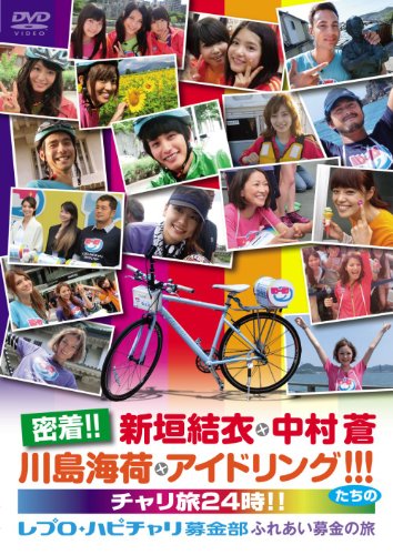 密着！！新垣結衣・中村蒼・川島海荷・アイドリング！！！　たちのチャリ旅24時！！～レプロ・ハピチャリ募金部　ふれあい募金の旅～ [DVD]