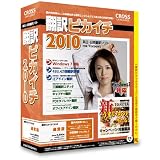 翻訳ピカイチ 2010 for Windows