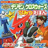 デジモン　クロスウォーズ　ひみつえほん (おともだちおでかけミニブック)