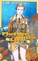 フラッタ・リンツ・ライフ―Flutter into Life (C・NOVELS BIBLIOTHEQUE)