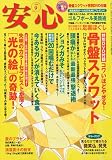 安心 2009年 09月号 [雑誌]