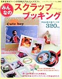 みんなのスクラップブッキング―さまざまなシーンが充実のアルバムクラフト (レディブティックシリーズ no. 2844)