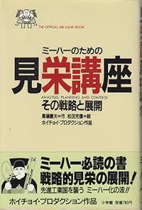 見栄講座―ミーハーのための その戦略と展開