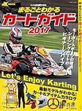 まるごとわかるカートガイド2017 (JK MOOK)