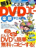 無料でできる!DVDコピー楽勝マニュアル―どんなDVDも簡単・無料でコピーする! (INFOREST MOOK PC・GIGA特別集中講座 286)/