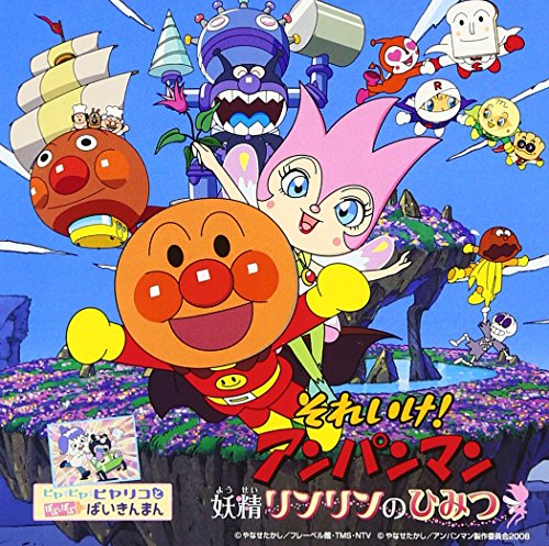 それいけ!アンパンマン 妖精リンリンのひみつ アニメ主題歌 ドリーミング 中尾隆聖 鶴ひろみ 長沢美樹 アンパンマンとなかまたち 冨永みーな サントラ