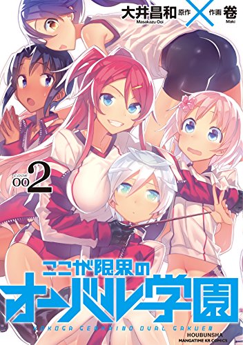ここが限界のオーバル学園 (2) (まんがタイムKRコミックス フォワードシリーズ)