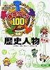 検定クイズ100歴史人物 幕末編 (ポケットポプラディア)