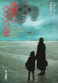 故郷から10000光年 (ハヤカワ文庫SF)