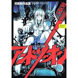 ブラム学園!アンドソーオン―弐瓶勉作品集 (アフタヌーンKC)