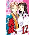 遮那王義経源平の合戦 １２<br>沢田 ひろふみ <br>講談社<br>440円<br>ISBN:9784063712520
