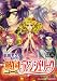 戦国アンジェリーク 3 (B's-LOG COMICS)