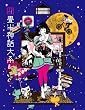 四畳半神話大系 第2巻(初回限定生産版)[Blu-ray]