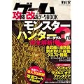 ゲーム攻略・改造・データBOOK vol.12 (三才ムック　vol.362)